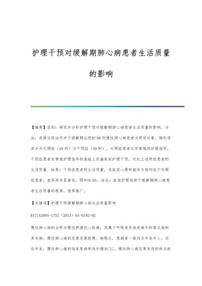 护理干预对缓解期肺心病患者生活质量的影响.docx