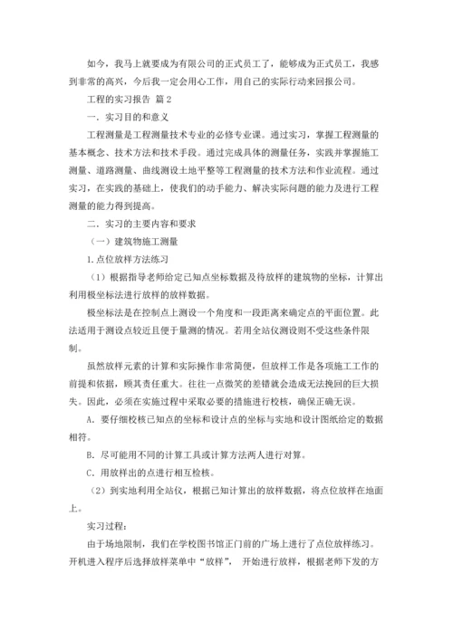 有关工程的实习报告10篇.docx