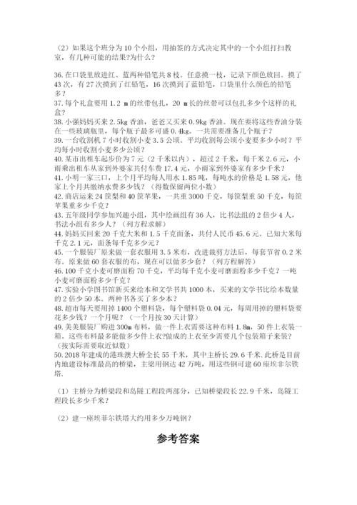 小学五年级数学应用题大全及参考答案【能力提升】.docx