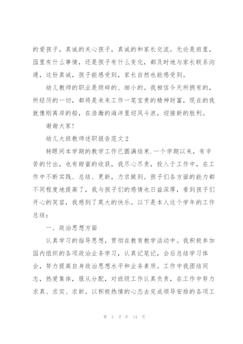 幼儿大班教师述职报告范文五篇.docx