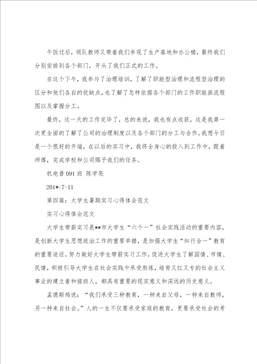 大学生暑期实习心得多篇