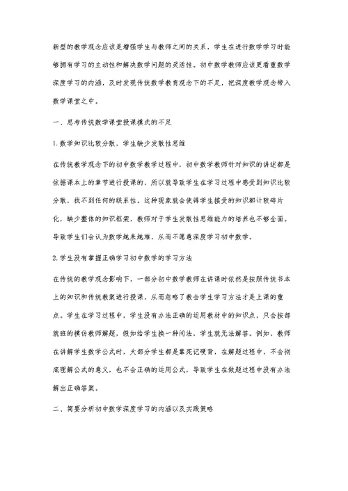 初中数学深度学习的内涵及实践策略分析教学