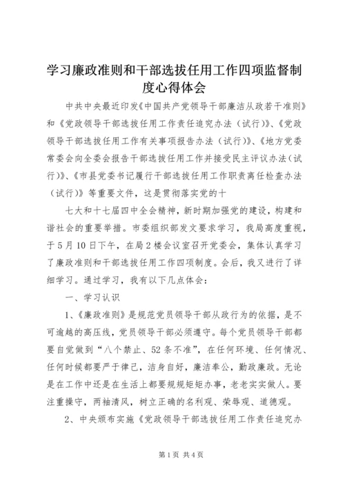 学习廉政准则和干部选拔任用工作四项监督制度心得体会 (4).docx