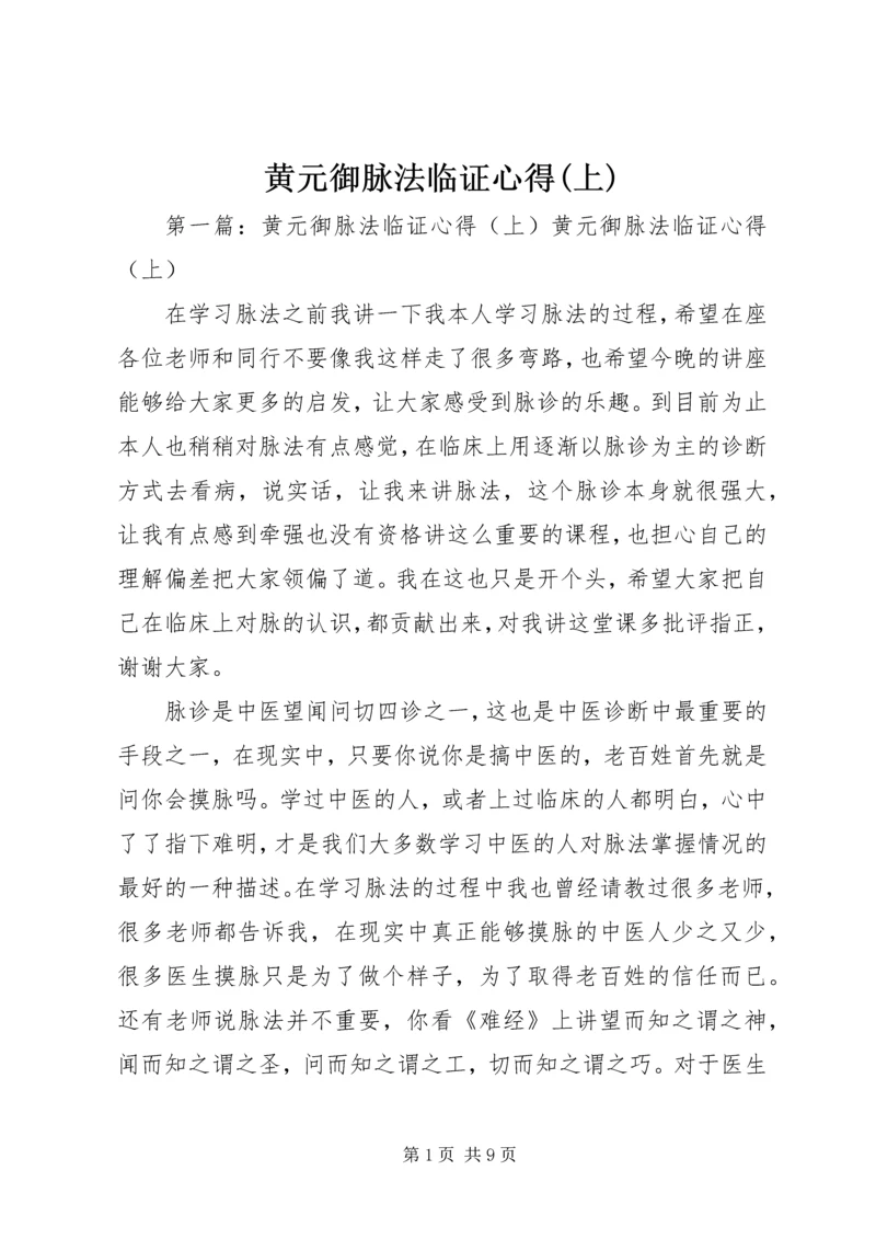 黄元御脉法临证心得(上).docx