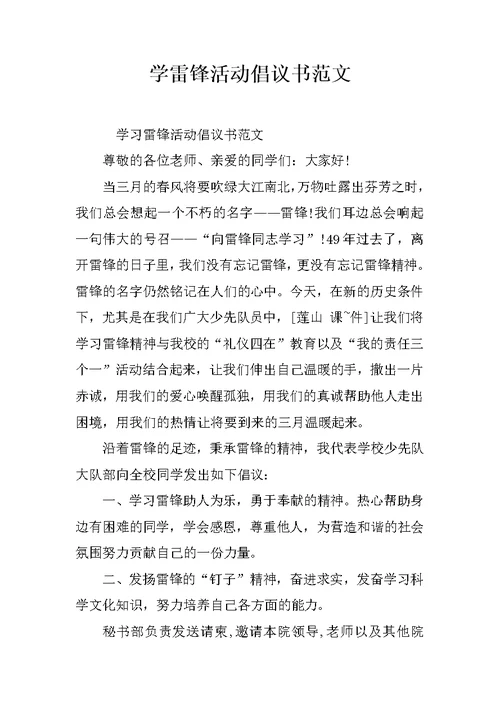 学雷锋活动倡议书范文