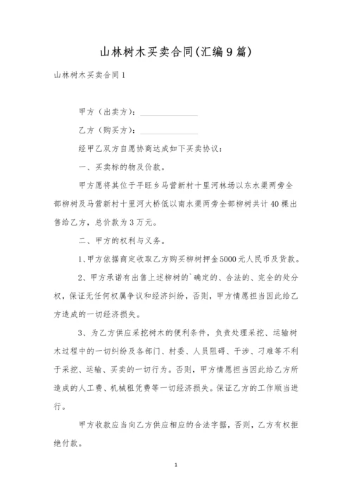 山林树木买卖合同(汇编9篇).docx