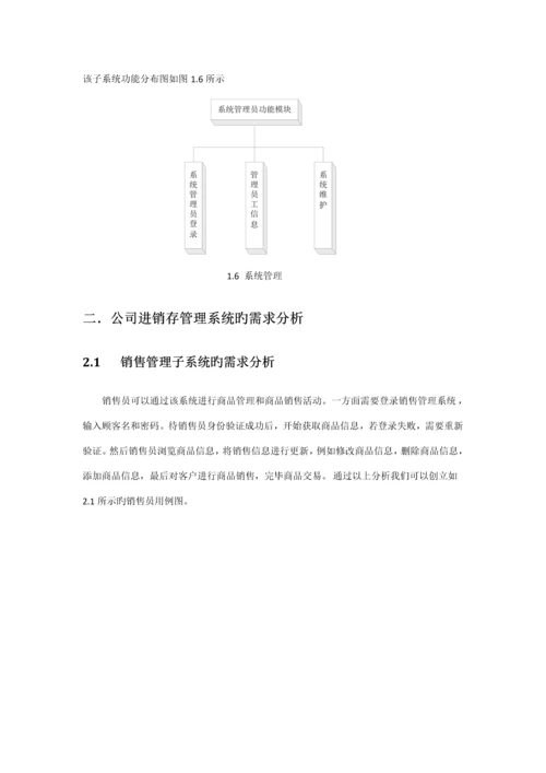 UML企业进销存基础管理系统.docx