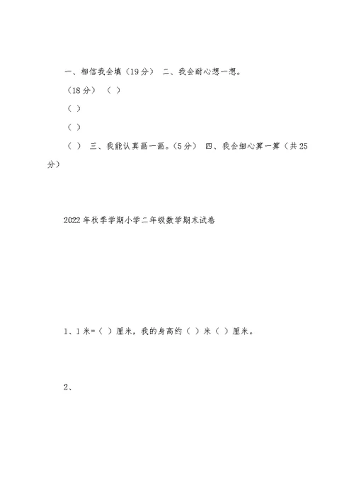 2022年秋季学期小学二年级数学期末试卷