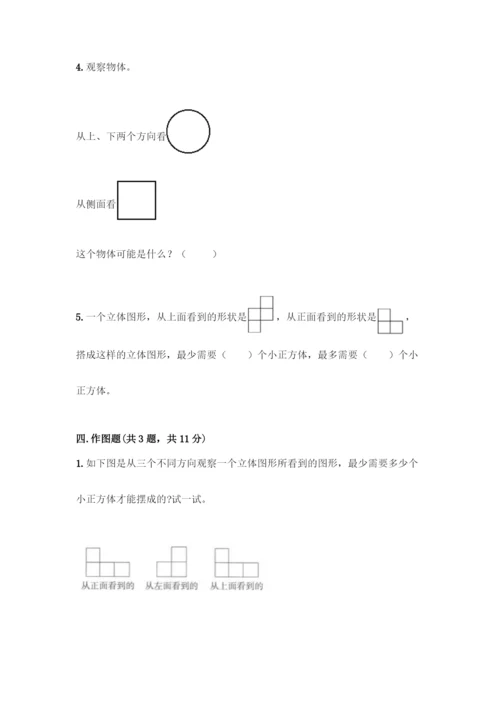 人教版五年级下册数学第一单元-观察物体(三)测试卷带完整答案(全优).docx