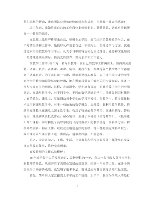 精编之高校教师的工作总结模板.docx