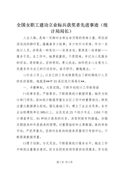 全国女职工建功立业标兵获奖者先进事迹（统计局局长） (2).docx