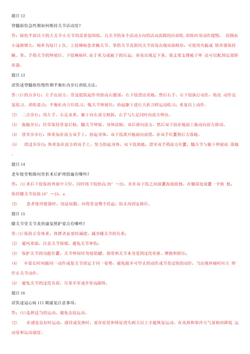 国家开放大学电大专科《老年康复训练照护》网络课形考网考作业及答案.docx