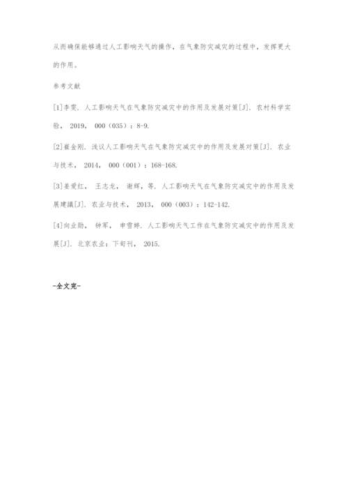 人工影响天气在气象防灾减灾中的作用及发展策略.docx