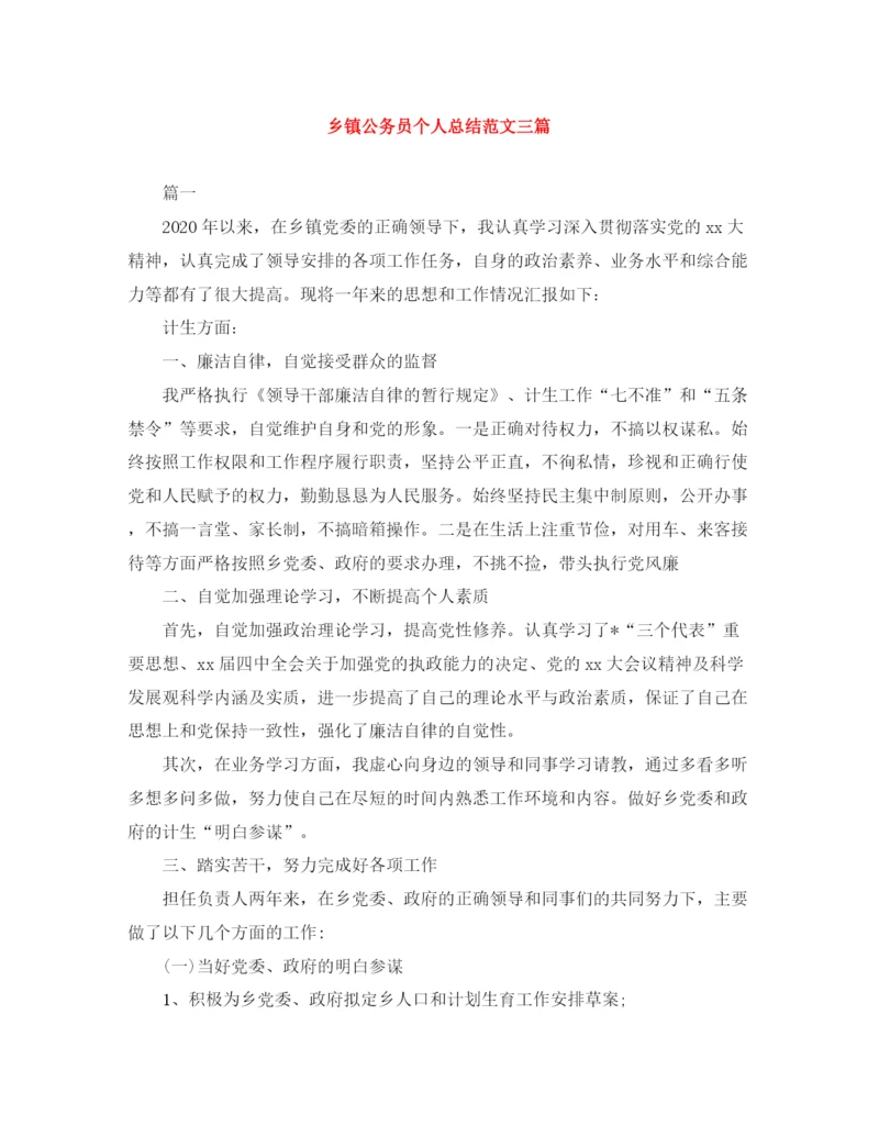 精编之乡镇公务员个人总结范文三篇.docx