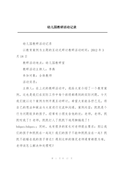 幼儿园教研活动记录.docx