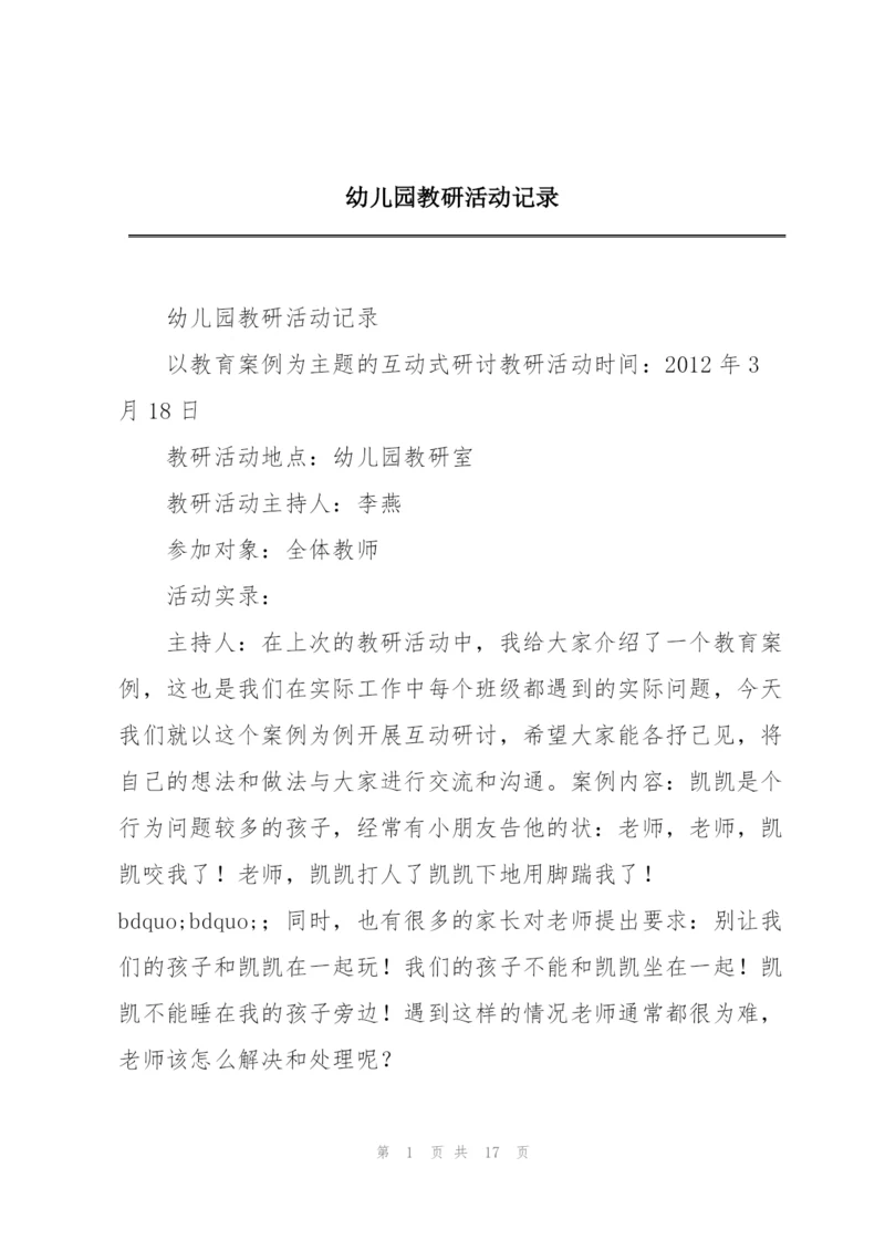 幼儿园教研活动记录.docx