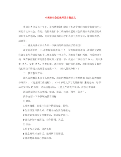 精编之小班家长会的教师发言稿范文.docx