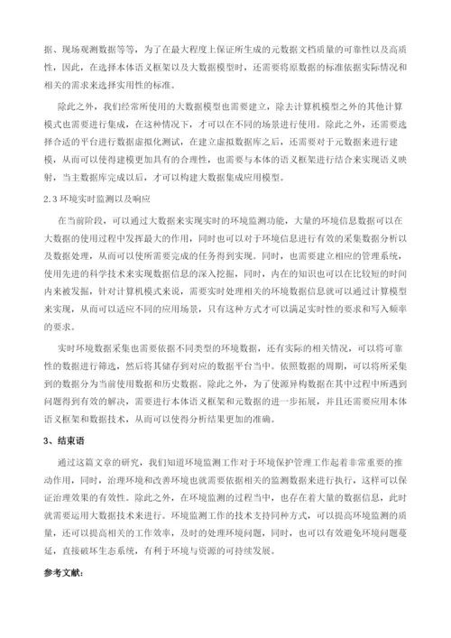 基于大数据技术的环境监测数据分析方法探讨.docx