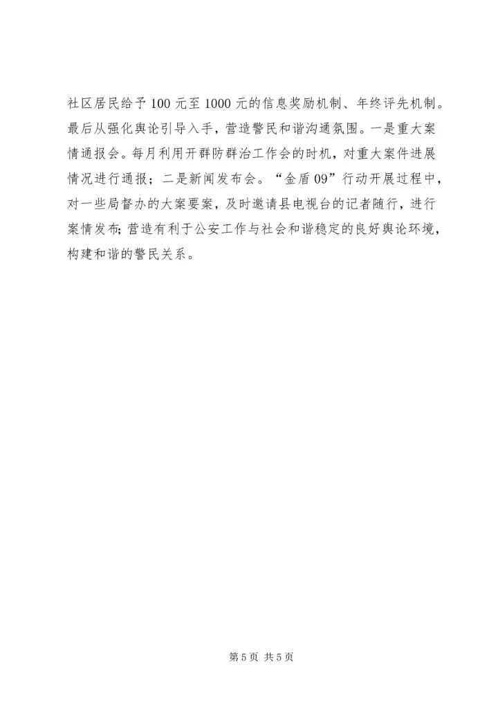 公安局强化效能水平促进三项建设经验交流 (2).docx