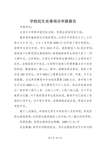学校民生实事项目申报报告.docx