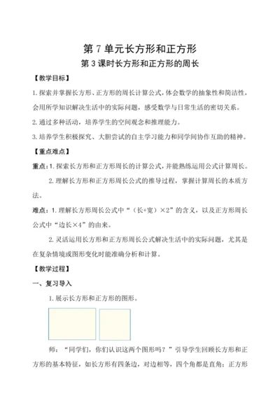 人教版（2024）三年级上册7.3长方形和正方形的周长教案