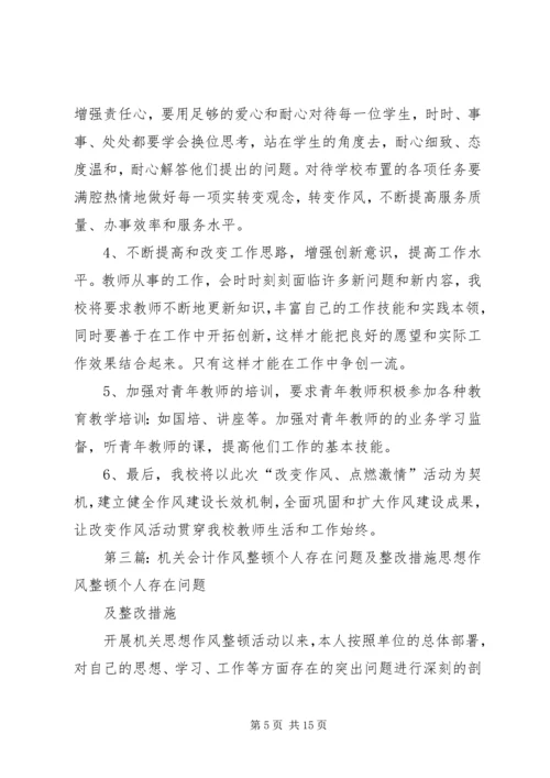 作风整顿个人存在问题及整改措施.docx