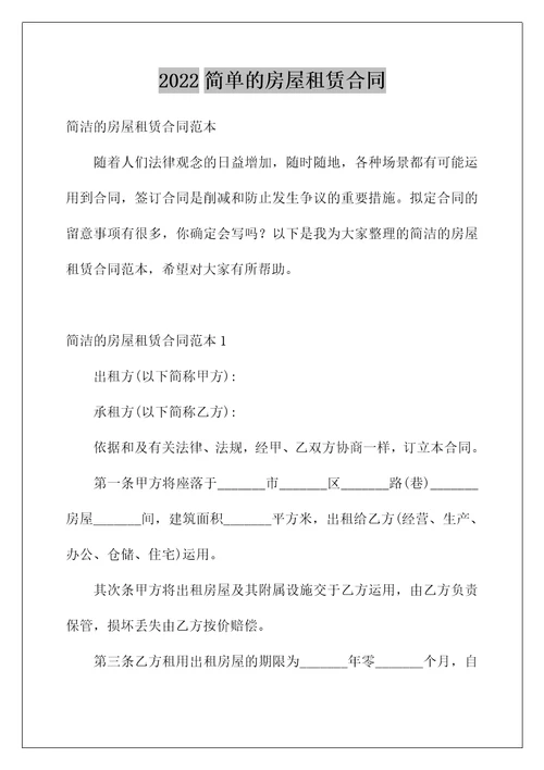 2022简单的房屋租赁合同