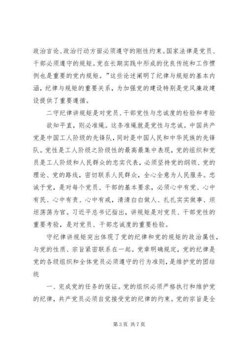 守纪律讲规矩恪守党员干部底线 (4).docx