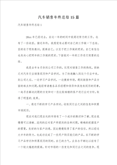 汽车销售年终总结15篇1