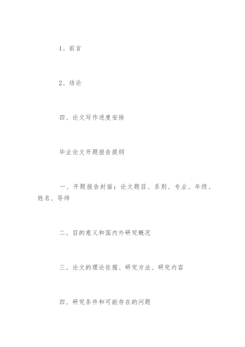 毕业论文开题报告的通用格式.docx