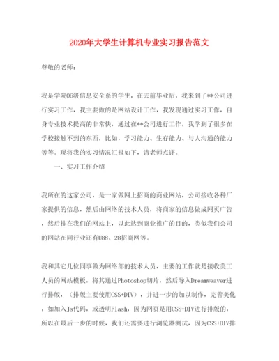 精编年大学生计算机专业实习报告范文.docx