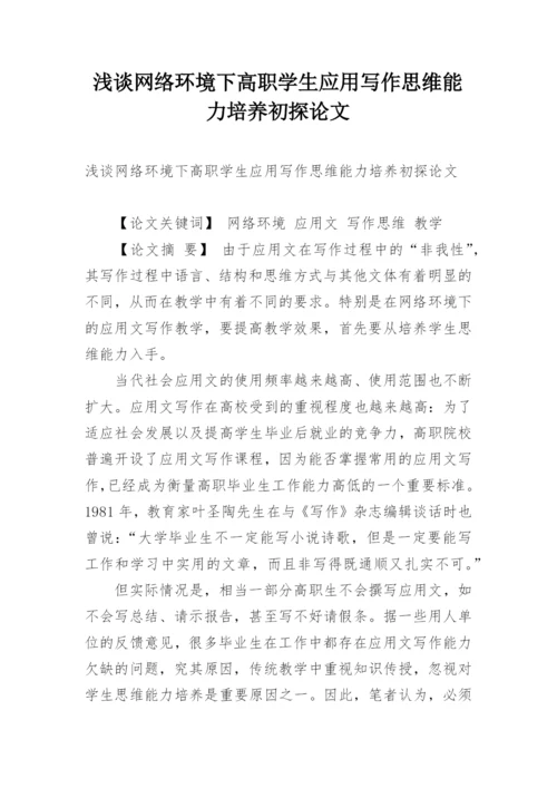 浅谈网络环境下高职学生应用写作思维能力培养初探论文.docx