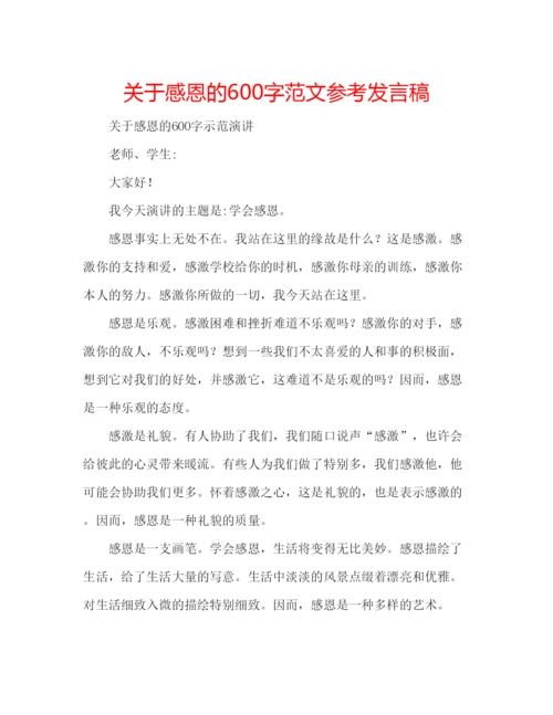 精编关于感恩的600字范文参考发言稿.docx