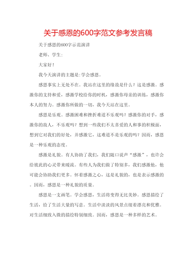 精编关于感恩的600字范文参考发言稿.docx