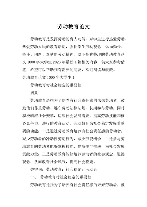 劳动教育论文