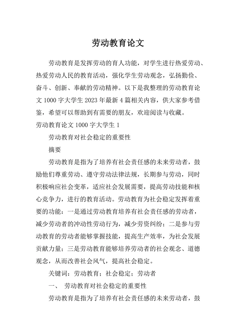劳动教育论文