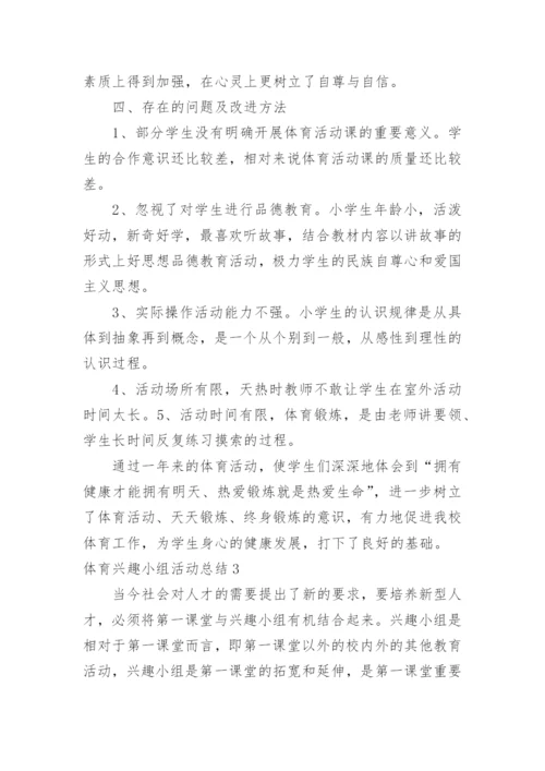 体育兴趣小组活动总结_1.docx