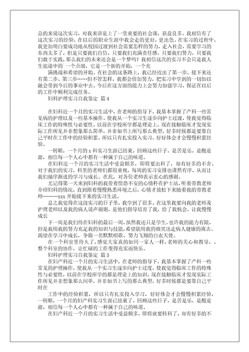 妇科护理实习自我鉴定1