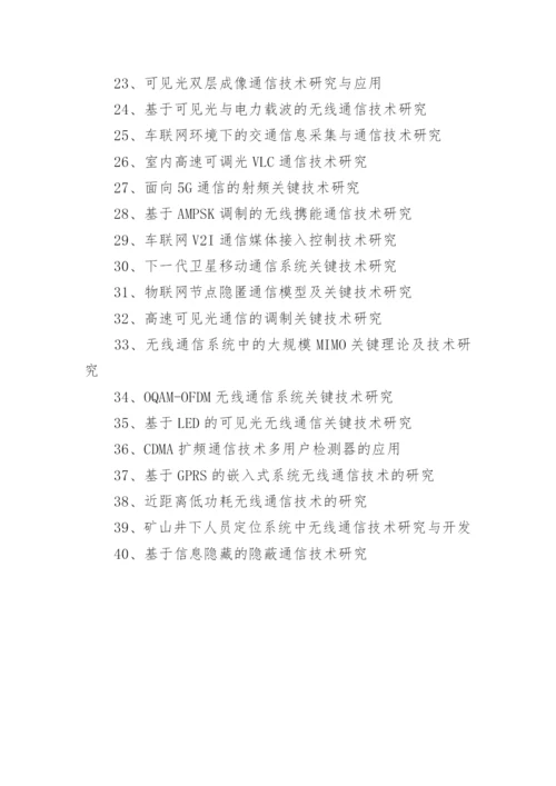 通信专业毕业论文题目与选题.docx