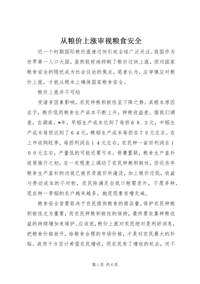 从粮价上涨审视粮食安全.docx