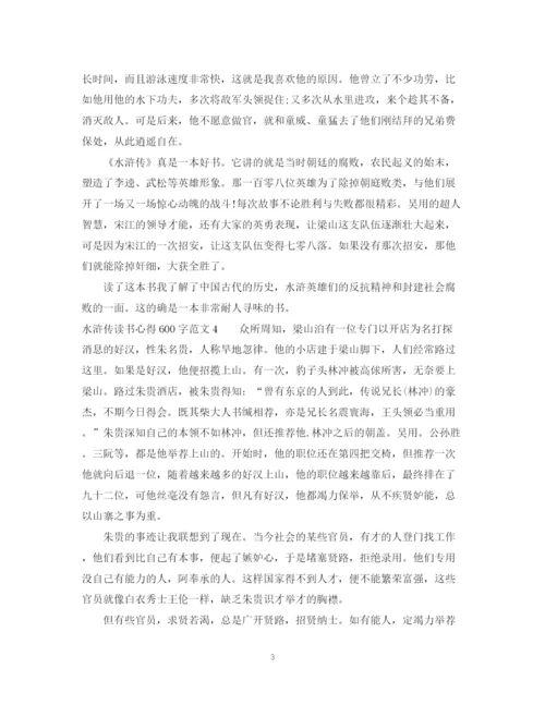 2023年读水浒传的初中读书心得范文600字.docx