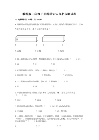 教科版二年级下册科学知识点期末测试卷精品（突破训练）.docx