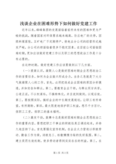 浅谈企业在困难形势下如何做好党建工作.docx