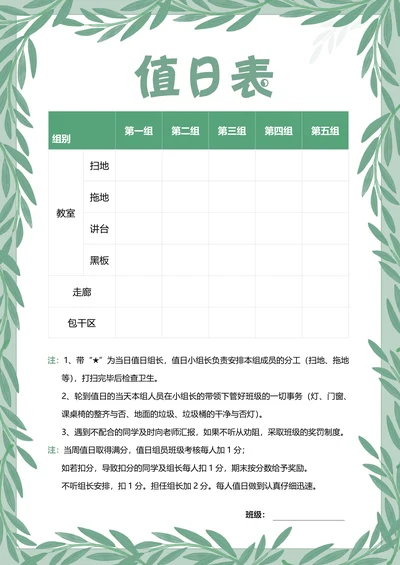 小清新手绘叶子学生值日表