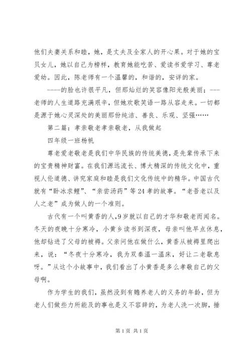 孝亲敬老先进材料.docx