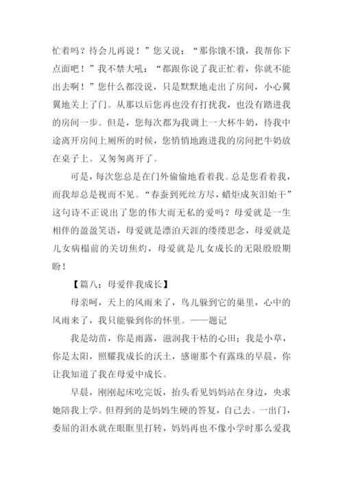 母爱伴我成长作文-2.docx