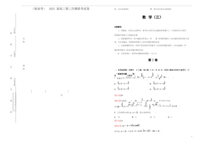 (新高考)2021届高三第三次模拟考试卷 数学(三) 教师版.docx