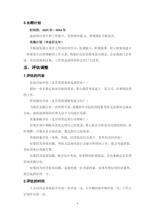 11页4400字金融服务与管理专业职业生涯规划.docx