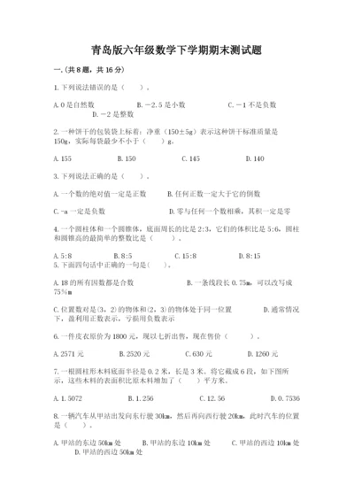 青岛版六年级数学下学期期末测试题附参考答案【名师推荐】.docx