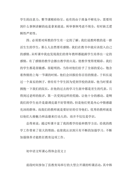 初中语文听课心得体会范文.docx